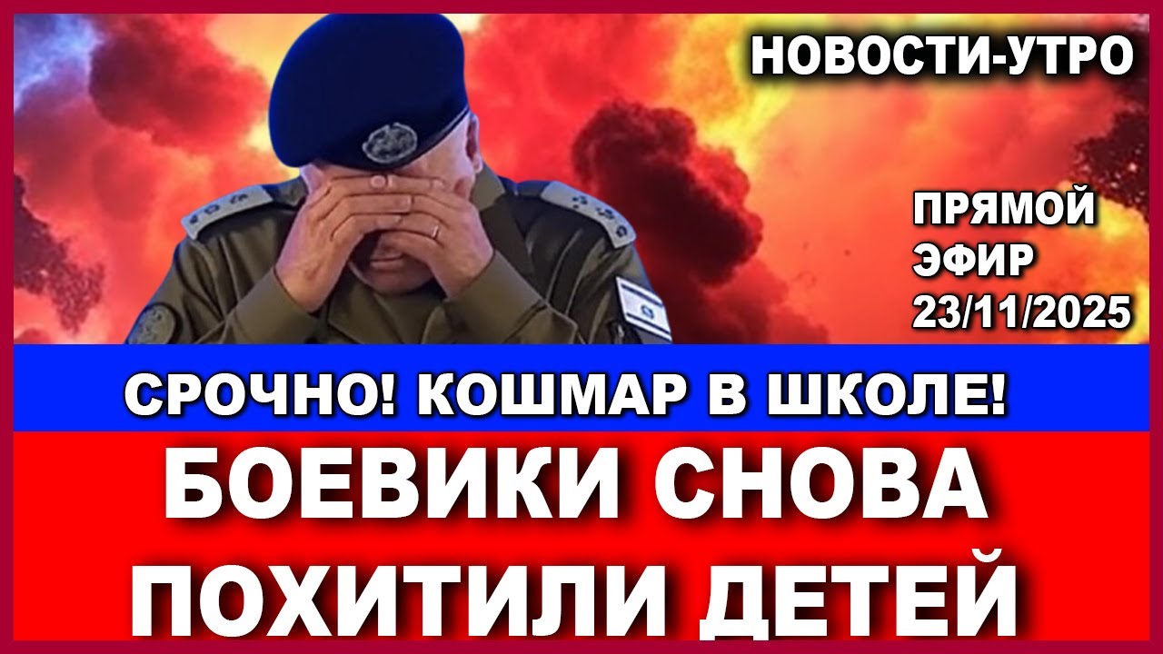 Боевики ворвались в школу! Шок! Новости-утро. 23/11/2025