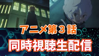 【ワールドトリガー】深夜１時から！アニメ第３話リアルタイム実況生配信【コーヒーモンキーズ】