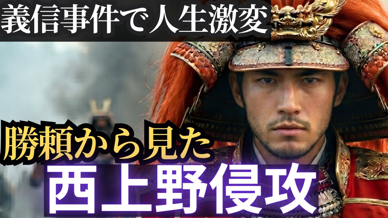 武田勝頼から見た西上野侵攻～猛将の片鱗を見せる諏方勝頼と義信事件の余波 （武田滅亡編１）＃合戦解説