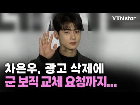 차은우, 광고 삭제에 군 보직 교체 요청까지… / YTN star