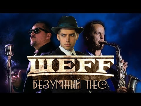 ШЕFF - Безумный Пес (Official Audio)