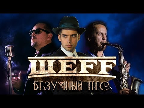 Video thumbnail for Безумный Пёс (Mad Dog)