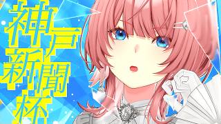 【 神戸新聞杯 】2日連続的中いくぞ！！！！！！！！！！【鷹嶺ルイ/ホロライブ】