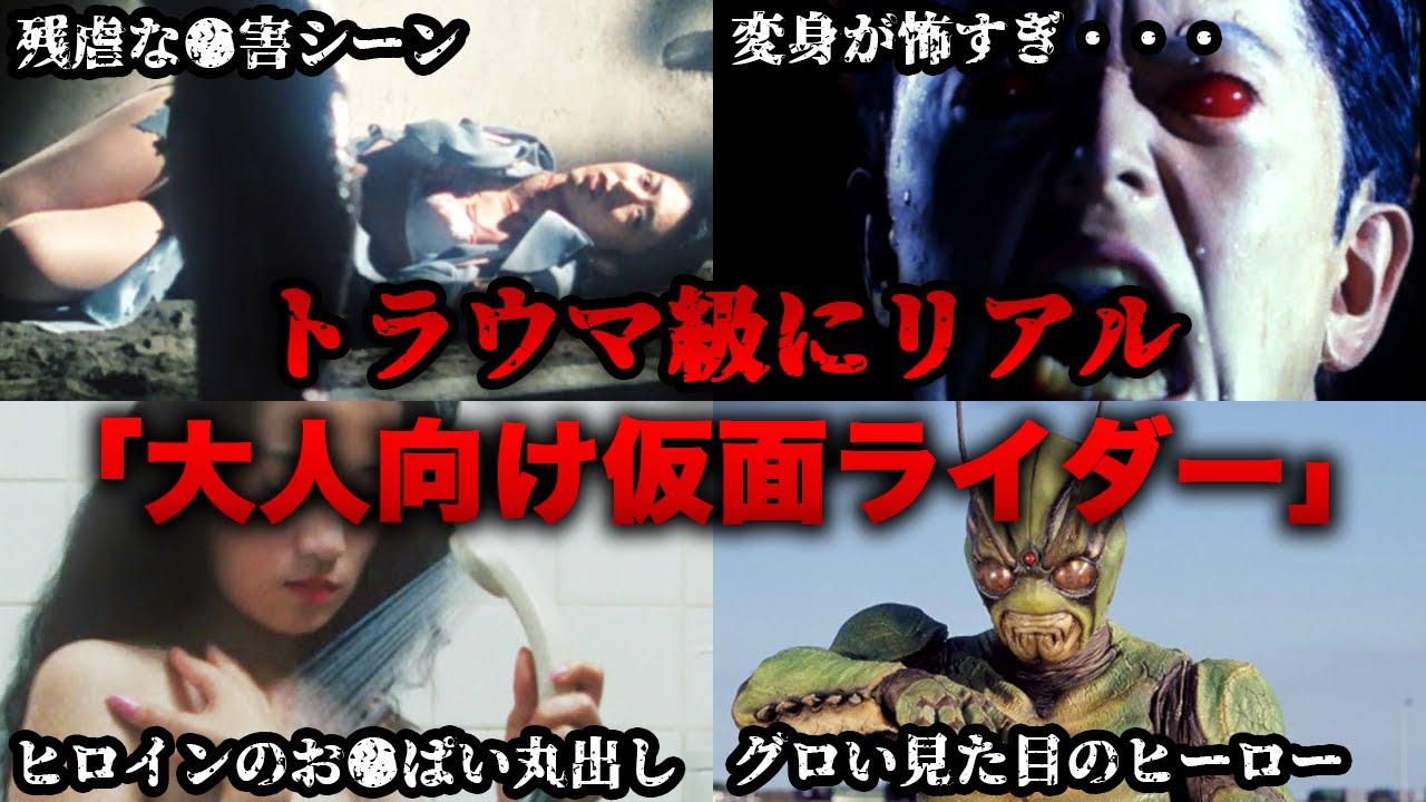 【ゆっくり解説】90年代に実は制作された大人向けすぎる異色な仮面ライダー「真・仮面ライダー序章」