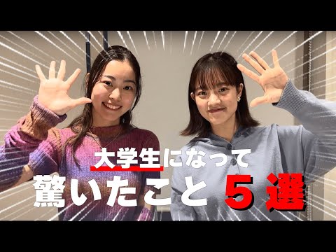 総合政策学科 大学生になって驚いた事５選