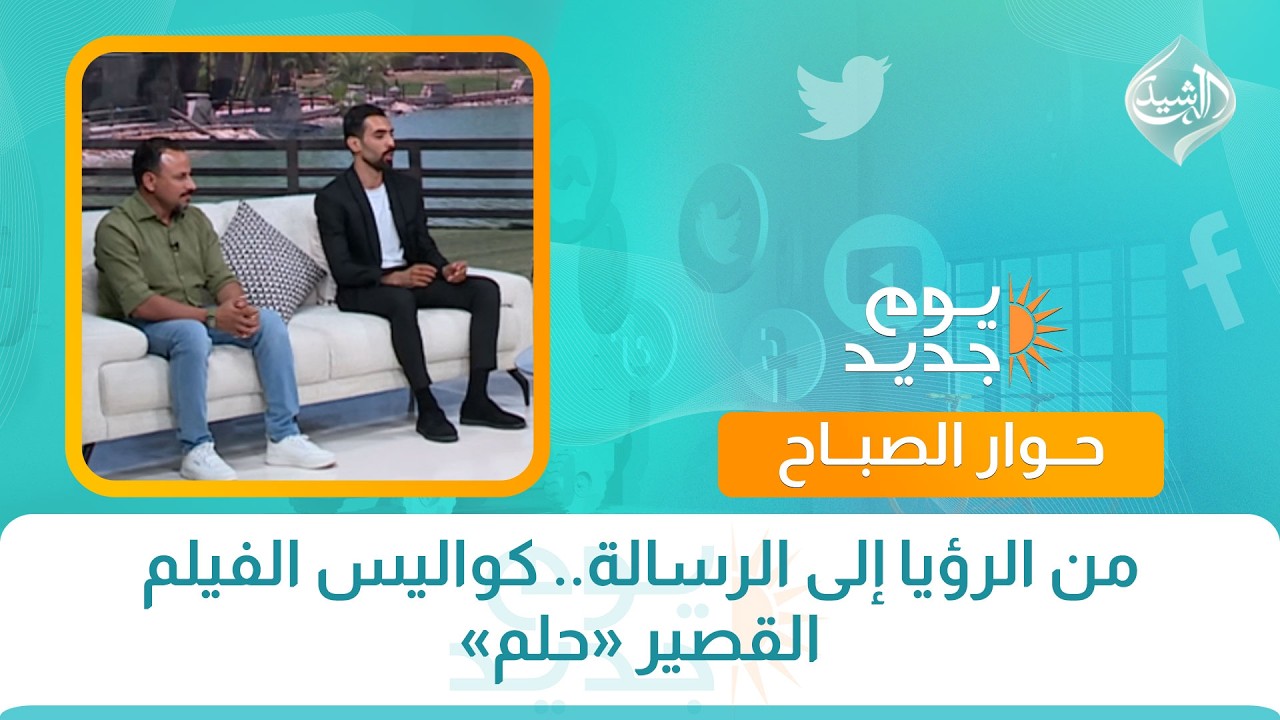 فيديو | حوار الصباح || من الرؤيا إلى الرسالة.. كواليس الفيلم القصير "حلم"