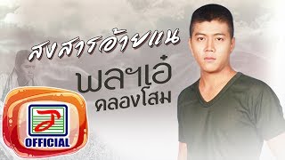 สงสารอ้ายแน – พลฯเอ๋ คลองโสม