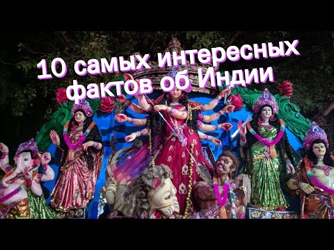 10 самых интересных фактов об Индии