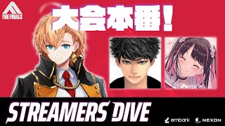 【THE FINALS】STREAMERS DIVE into THE FINALS 本番！ w/ ハセシン 花芽なずな【渋谷ハル】