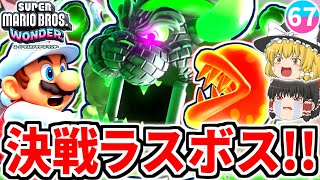 【マリオワンダー】ラスボスの城クッパを撃破せよ!!物語はついに感動のエンディングへ…!!【スーパーマリオブラザーズ ワンダー】【ゆっくり実況】
