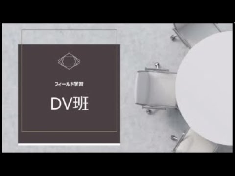 DV班　1.2年活動紹介