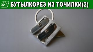 Бутылкорез из точилки для карандашей. Версия 2.0