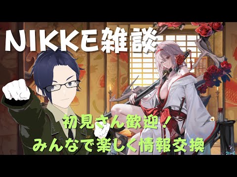 勝利の女神NIKKEでデイリー雑談！みんなの声を聞かせて！