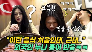한국에서 홍어를 처음 먹어본 튀르키예 외국인 누나 반응, 중독된 홍어삼합 먹방😂"왜 계속 먹고싶지?" 시골소녀 한국체험기#1