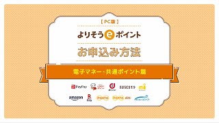 【よりそうeポイント】お申込み方法 PC版（電子マネー・共通ポイント篇）