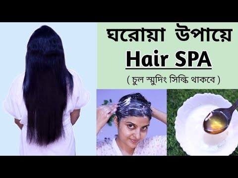 ঘরে বসে নিজেই করো হেয়ার স্পা । চুল স্মুদিং সিল্কি থাকবে । Saj Ghar