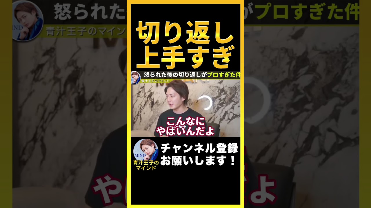 【暴露】機密情報を漏らして怒られた後の切り返しがプロすぎた件【青汁王子のマインド 公認切り抜き】 #shorts