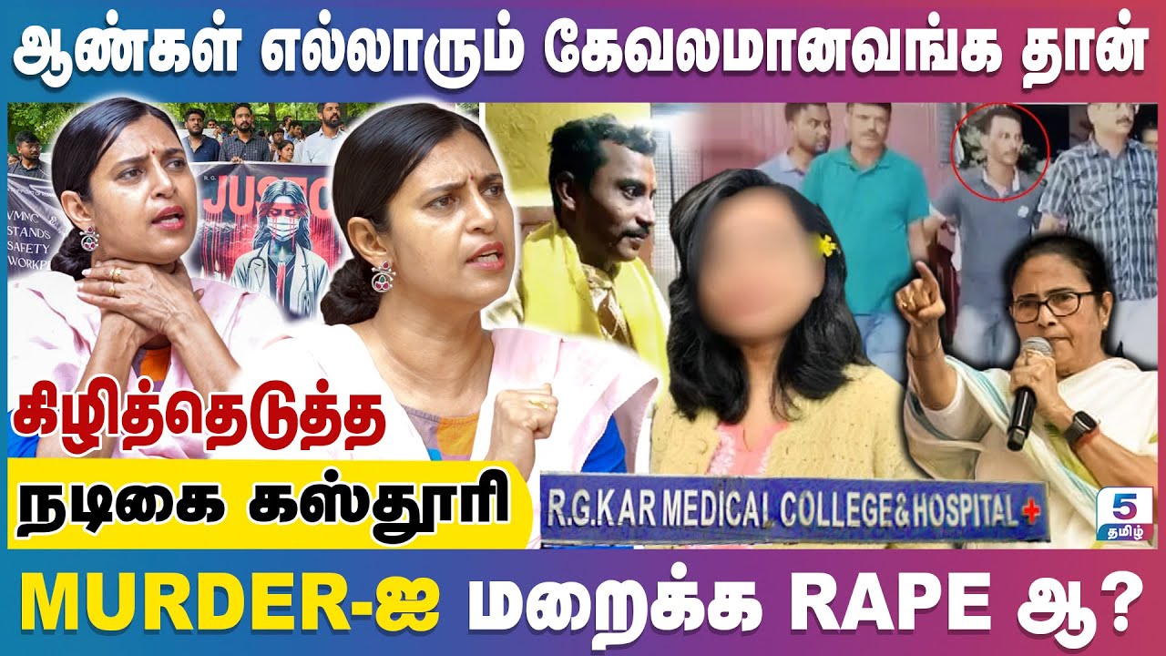 ஆண்கள் எல்லாரும் கேவலமானவங்க தான் | கொந்தளித்த கஸ்தூரி Kasthuri Interview | Kolkata Doctor Case