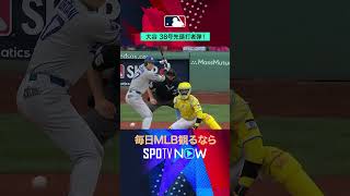 【大谷翔平】 苦手クローシェから2試合ぶり38号先頭打者アーチ！#shorts #SPOTVNOW速報