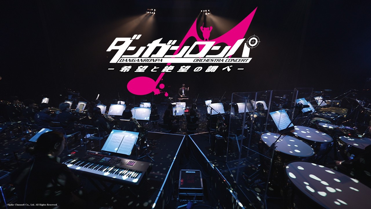 【期間限定公開】『ダンガンロンパ ORCHESTRA CONCERT 希望と絶望の調べ』 コンサート冒頭映像