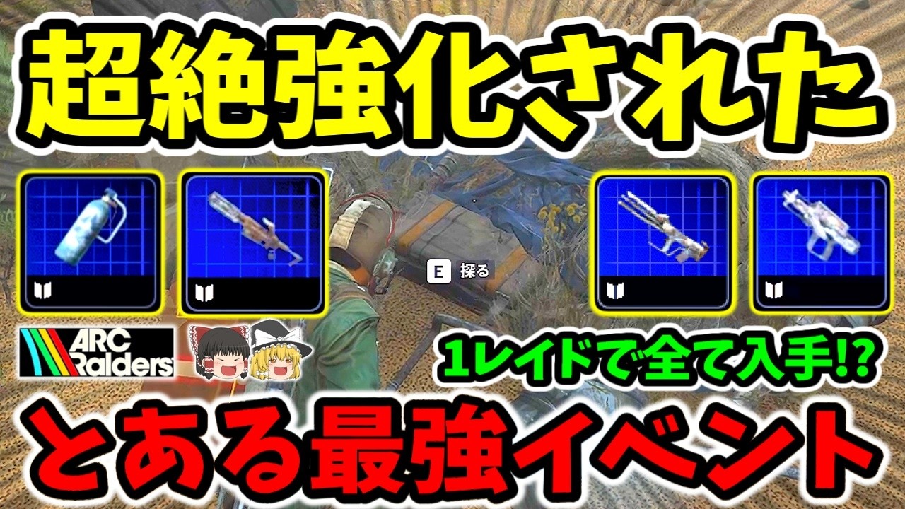 【ArcRaiders/最強イベント】超絶強化!! 1レイドで限定エピック設計図“全回収”できるイベントがヤバい【ゆっくり実況プレイ/アークレイダース/初心者】#57