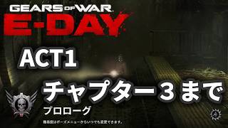 【Gears of war E-day】待望のギアーズついに発売！【プレイ動画】