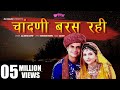 Chandni Baras Rahi Original Song New Rajasthani Song Marwari Song Veena Music