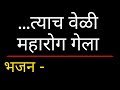 स्पर्श त्याने मला मात्र केला Marathi Christian Bhaja