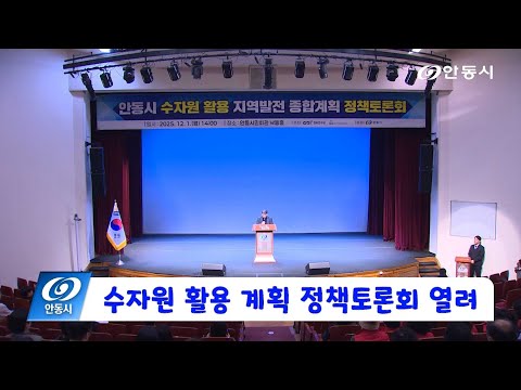 [안동 현장 리포트] 12월 1일, 수자원 활용 계획 정책토론회 열려