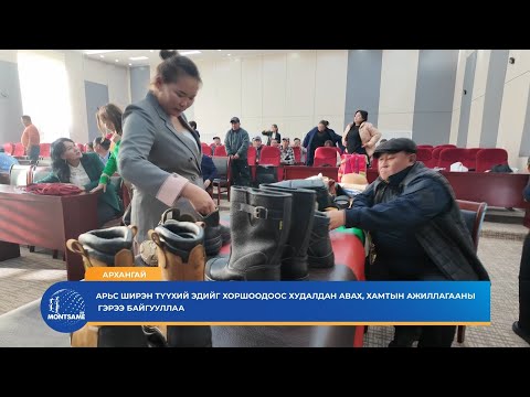 АРХАНГАЙ: Арьс ширэн түүхий эдийг хоршоодоос худалдан авах, хамтын ажиллагааны гэрээ байгууллаа