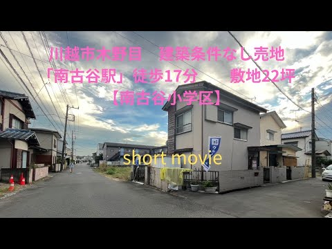 Kinome, cidade de Kawagoe, terreno à venda sem quaisquer condições de construção, 17 minutos a pé da estação Minami-Furuya, local 22 tsubo [Distrito escolar primário de Minami-Furuya]