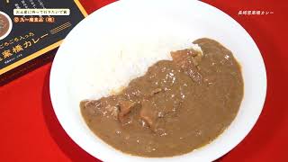 第12回おおむらじげたまグランプリ 12　お土産に持っていきたいで賞　エ九一庵食品（株）「思案橋カレー」