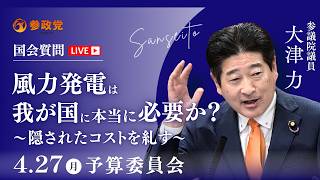 【国会中継】11:24~「風力発電は我が国に本当に必要か？〜隠されたコストを糺す〜」参議院議員 大津力  国会質疑 令和8年4月27日 参政党