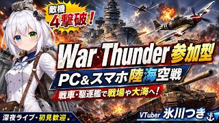 【War Thunder参加型】PC＆スマホ陸海空戦！敵機4撃破＆機体研究！戦車・駆逐艦で戦場や大海を進み戦略的に戦おう【VTuber氷川つき】
