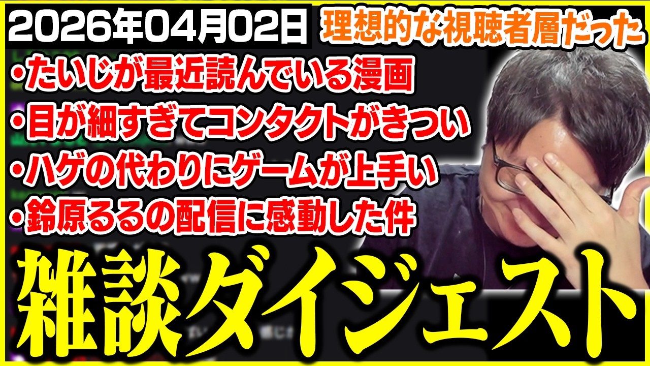たいじの雑談ダイジェスト『どっせーーーーい！』【2026/04/02】【切り抜き】