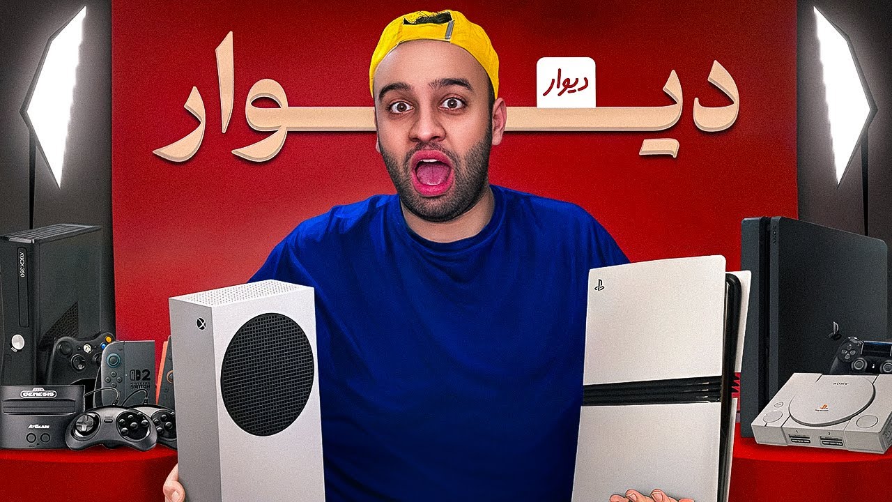 از آگهی های دیوار کنسول بازی خریدیم🎮🛍️