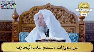 62 - من مميزات مسلم على البخاري - عثمان الخميس