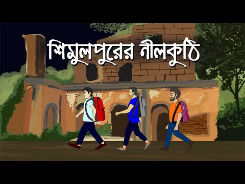 Shimulpurer Nilkuthi -  Bhuter Cartoon | Horror story | Bangla Bhuter Golpo  | Pinjira Animation