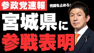 参政党が宮城県知事選に参戦決定‼水道民営化とイスラム土葬推進で物議を醸した現職・村井知事に挑む【神谷宗幣・反グローバリズム・政治ニュース】