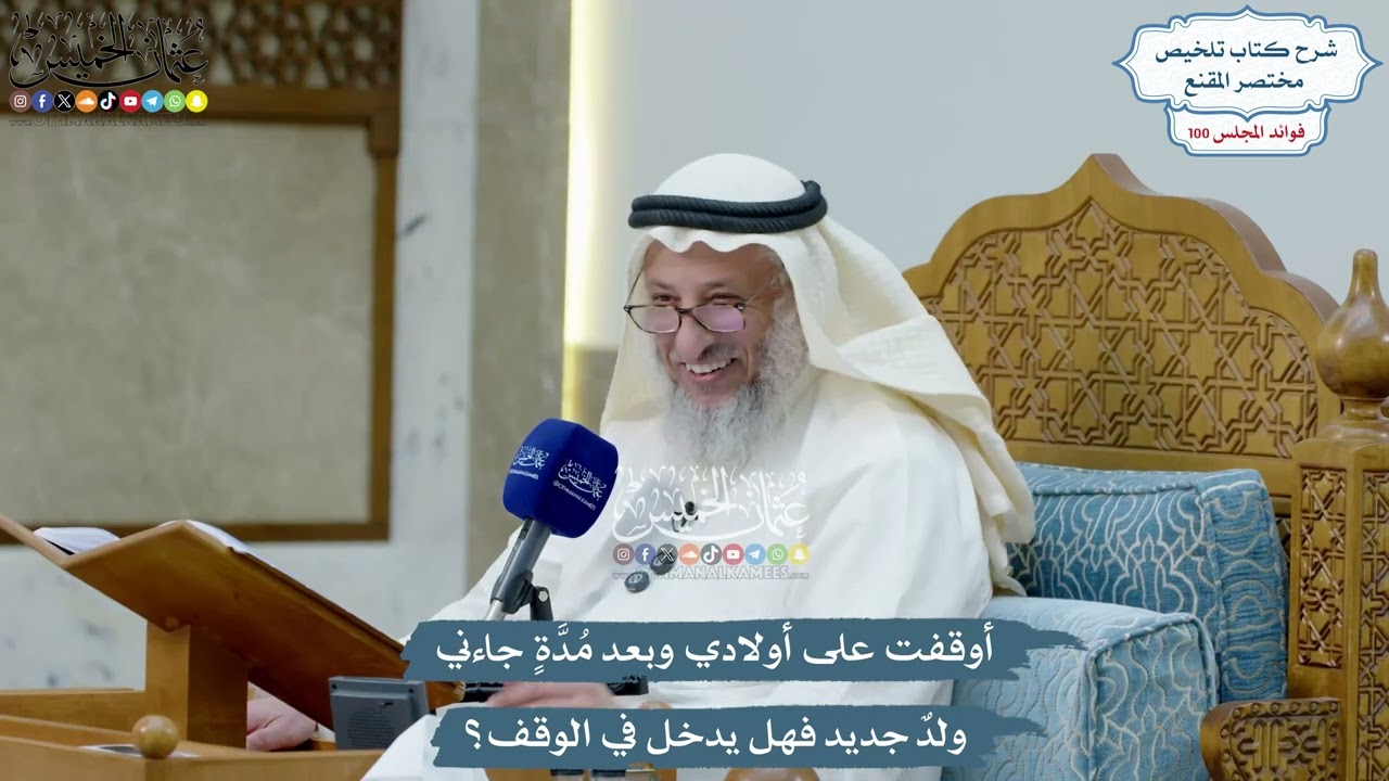 4573 - أوقفت على أولادي وبعد مُدَّةٍ جاءني ولدٌ جديد فهل يدخل في الوقف؟ - عثمان ا
