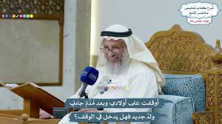 4573 - أوقفت على أولادي وبعد مُدَّةٍ جاءني ولدٌ جديد فهل يدخل في الوقف؟ - عثمان الخميس