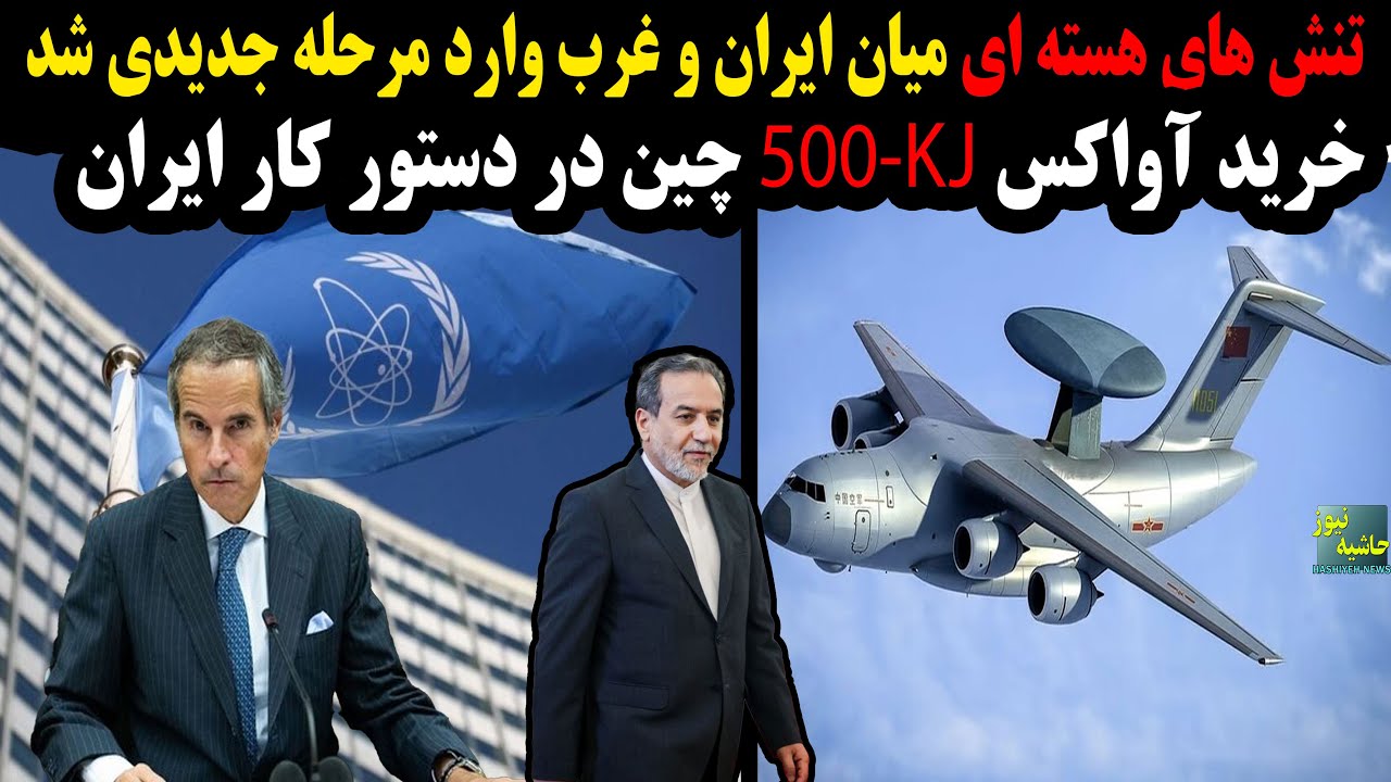 تنش های هسته ای میان ایران و غرب وارد مرحله جدیدی شد؛خرید آواکس KJ-500 چینی توسط 