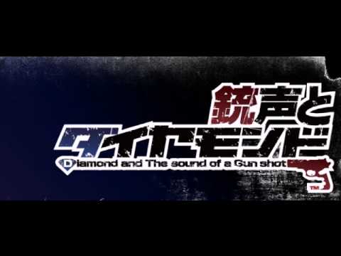 ジャッジメント [銃声とダイヤモンド]