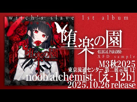 [M3-2025秋] witch's slave 1st album "堕楽の園 -ILLEGAL PARADISE-" [NADC-0001]