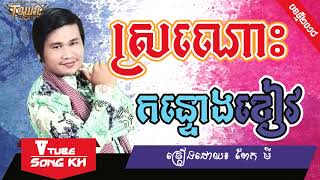 ស្រណោះកន្ទោងខៀវ​ - ពាក់មី [CHORD & LYRICS] Sronos kuntongkev - Pekmi, Khmer Song 2018