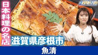 いろいろなアイディアでコロナ過の苦境を乗り越える！日本料理の名店！彦根市の『魚清』【滋賀経済NOW】2023年6月3日放送