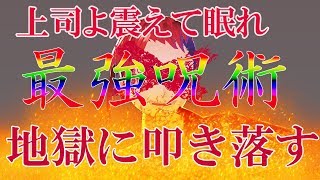 【震えて眠れ】相手の精神を崩壊！？もう会社に行きたくない人に【呪術】修正