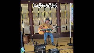 いのちの歌　#まなかな #竹内まりや#ギター #歌ってみた #男が歌う #アレンジカバー #弾き語り#お寺コンサート