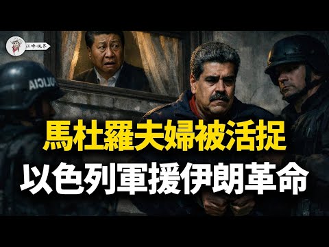 馬杜羅夫婦被美軍抓走了！！美軍大規模突襲委內瑞拉，華為手機和中共特使暴露了馬杜羅的最後行蹤！以色列下場，直接軍事干預協助伊朗街頭運動 【江峰視界20260103第272期】
