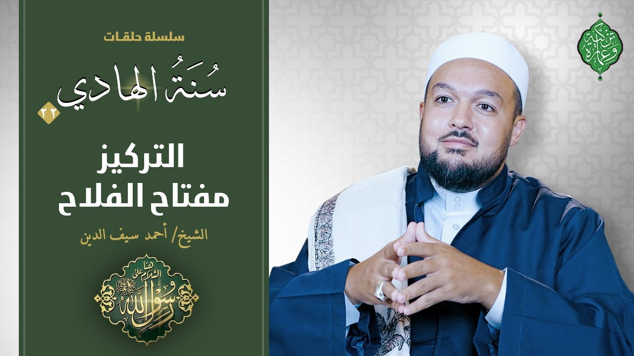 الحلقة الثانية والعشرون | التركيز مفتاح الفلاح | الشيخ أحمد سيف الدين |سنة الهاديﷺ